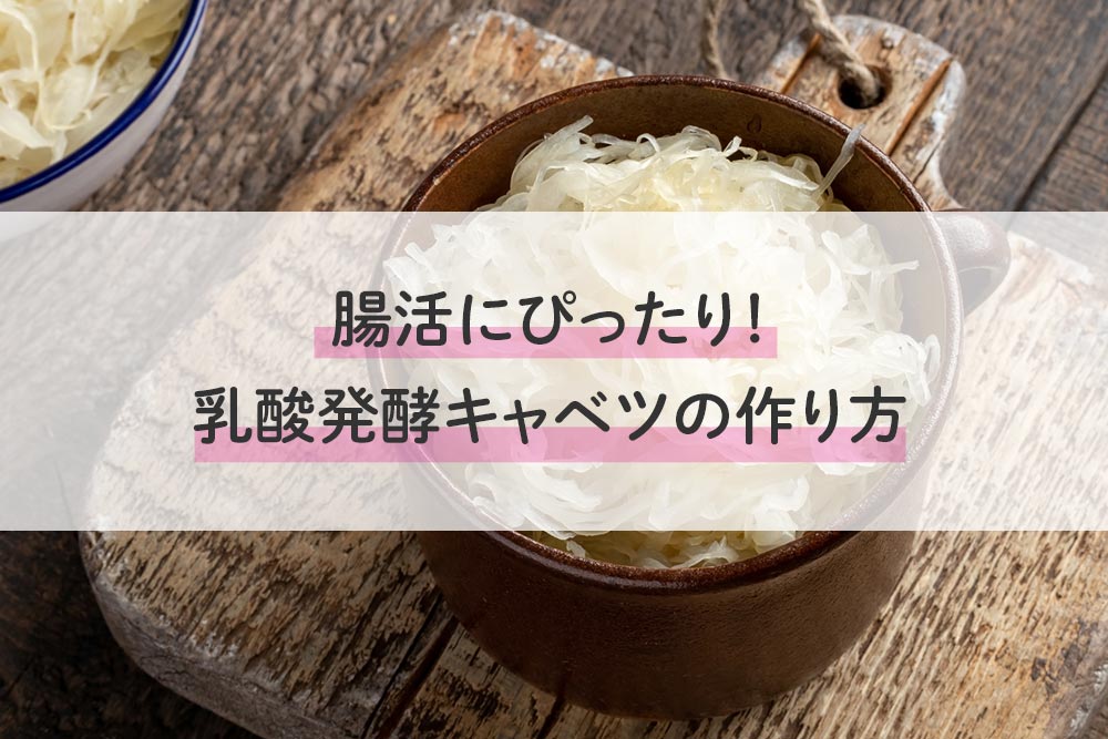 腸活にぴったり 乳酸発酵キャベツ ザワークラウト の作り方 腸内環境や健康を整える発酵食品の情報サイト 発酵レビュー