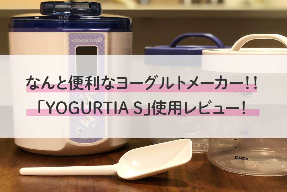 なんと便利なヨーグルトメーカー！！「YOGURTIA S」使用レビュー！｜腸 