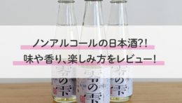 ノンアルコールの日本酒？！福光屋「零の雫(ゼロのしずく)」の味や香り、楽しみ方をレビュー！