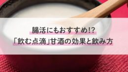 腸活にもおすすめ！？「飲む点滴」甘酒の効果と飲み方