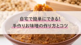 自宅で簡単にできる！手作りお味噌の作り方とコツをレビュー