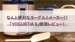 ヨーグルティア　ヨーグルトメーカー　YOGURTIA S